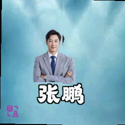 张鹏